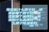 除濕機(jī)什么牌子好，除濕機(jī)哪個(gè)牌子好，除濕機(jī)哪個(gè)品牌好，除濕機(jī)什么品牌好，什么牌子除濕機(jī)好