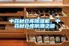 中藥材倉庫除濕機(jī)，中藥材倉庫防潮之道