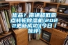 優(yōu)品？南通超低露點轉(zhuǎn)輪除濕機(2022更新成功)(今日／優(yōu)評)