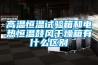 高溫恒溫試驗箱和電熱恒溫鼓風干燥箱有什么區(qū)別