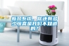 新風(fēng)系統(tǒng)，你還有多少驚喜是我們不知道的？