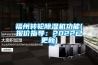 福州轉(zhuǎn)輪除濕機(jī)功能(報價指導(dǎo)：2022已更新)