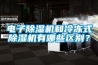 電子除濕機(jī)和冷凍式除濕機(jī)有哪些區(qū)別？