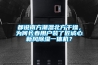 都說南方潮濕北方干燥，為何長春用戶裝了匠誠心新風(fēng)除濕一體機？