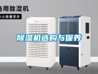 行業(yè)新聞除濕機(jī)選購與保養(yǎng)