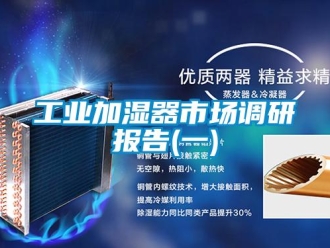 企業(yè)新聞工業(yè)加濕器市場調(diào)研報告(一)