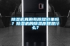 除濕機真的有除濕效果嗎？除濕機的除濕原理是什么？
