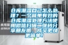 倉(cāng)庫(kù)潮濕自己怎么處理？一個(gè)簡(jiǎn)單有效的倉(cāng)庫(kù)潮濕處理方法使用微信掃描二維碼分享朋友圈，成交更快更簡(jiǎn)單！