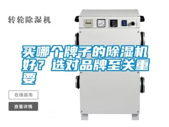 行業(yè)新聞買哪個(gè)牌子的除濕機(jī)好？選對(duì)品牌至關(guān)重要