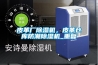 皮革廠除濕機(jī)，皮革倉庫防潮除濕機(jī)_重復(fù)