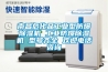 南昌?；饭I(yè)型防爆除濕機(jī) 工業(yè)防爆除濕機(jī) 型號齊全 歡迎電話咨詢
