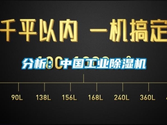 企業(yè)新聞分析：中國(guó)工業(yè)除濕機(jī)