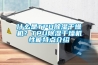 什么是TPU除濕干燥機(jī)？TPU除濕干燥機(jī)性能特點(diǎn)介紹