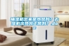 抽濕機(jī)出來是熱風(fēng)嗎？去濕機(jī)出熱風(fēng)正常嗎？.doc