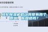 轉(zhuǎn)輪除濕機啟動異常有四個原因，你知道嗎？
