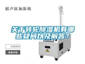 行業(yè)新聞關于轉輪除濕機有哪些疑問以及解答？