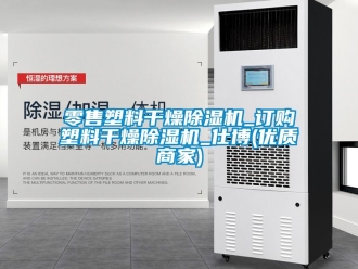 行業(yè)新聞零售塑料干燥除濕機(jī)_訂購塑料干燥除濕機(jī)_仕博(優(yōu)質(zhì)商家)