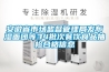 安徽省市場監(jiān)督管理局發(fā)布濕面團(tuán)等34批次餐飲食品抽檢合格信息