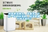 海景房濕度大，準(zhǔn)備買一個好一點(diǎn)的除濕機(jī)，除濕機(jī)哪個牌子最好？