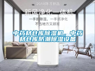 知識百科中藥材倉庫除濕機(jī)，中藥材倉庫防潮除濕設(shè)備