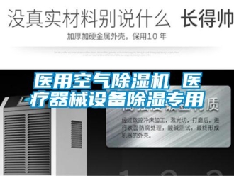 知識百科醫(yī)用空氣除濕機 醫(yī)療器械設(shè)備除濕專用