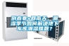 倒春寒+回南天，潮濕季節(jié)如何解決地下車(chē)庫(kù)潮濕難題？