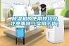 除濕機的使用技巧及注意事項（實用干貨）！