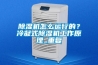 除濕機怎么運行的？冷凝式除濕機工作原理_重復