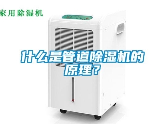 知識百科什么是管道除濕機(jī)的原理？