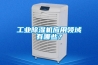 工業(yè)除濕機(jī)應(yīng)用領(lǐng)域有哪些？