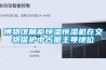 博物館展柜恒溫恒濕機在文物保護中占據(jù)主導地位