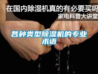 企業(yè)新聞各種類型除濕機(jī)的專業(yè)術(shù)語