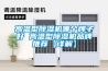 高溫型除濕機(jī)哪個牌子好 高溫型除濕機(jī)品牌推薦【詳解】
