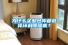 為什么企業(yè)倉庫都選擇環(huán)科除濕機？