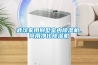 武漢家用別墅室內(nèi)除濕機(jī)，商用凈化除濕機(jī)