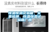 恒溫恒濕試驗(yàn)箱、全壹檢測(cè)、恒溫恒濕試驗(yàn)箱廠商