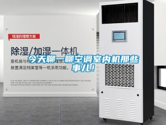 行業(yè)新聞今天聊一聊空調(diào)室內(nèi)機那些事兒！