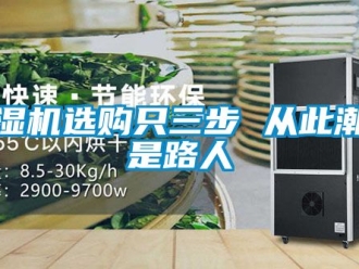 行業(yè)新聞除濕機(jī)選購只三步 從此潮濕是路人