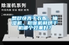 想盡快弄干衣服，抽濕機(jī)、取暖機(jī)和烘干機(jī)哪個(gè)效果好？