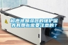 超聲波加濕器的維護保養(yǎng)有那些需要注意的？
