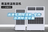 泳池專用除濕機-室內(nèi)泳池除濕設(shè)備