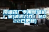 南通藥廠專用除濕機廠家(誠邀合作！2022已更新)