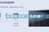 家用除濕機(jī)什么價(jià)格？