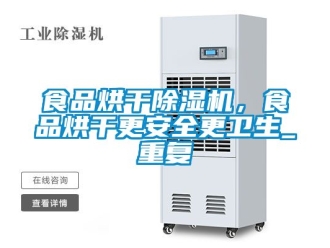 行業(yè)新聞食品烘干除濕機(jī)，食品烘干更安全更衛(wèi)生_重復(fù)