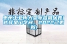 惠州工業(yè)用大型除濕機保養(yǎng)(選擇是門學問，2022已更新)