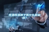 恒溫恒濕房子有什么優(yōu)缺點(diǎn)？