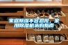家庭除濕不容忽視，家用除濕機選購指南