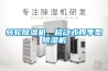 轉(zhuǎn)輪除濕機，移動式四季型除濕機