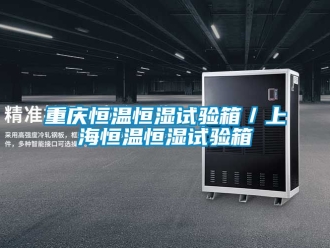 知識百科重慶恒溫恒濕試驗(yàn)箱／上海恒溫恒濕試驗(yàn)箱