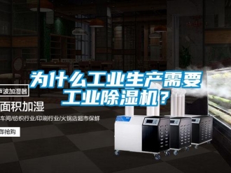 知識百科為什么工業(yè)生產(chǎn)需要工業(yè)除濕機(jī)？